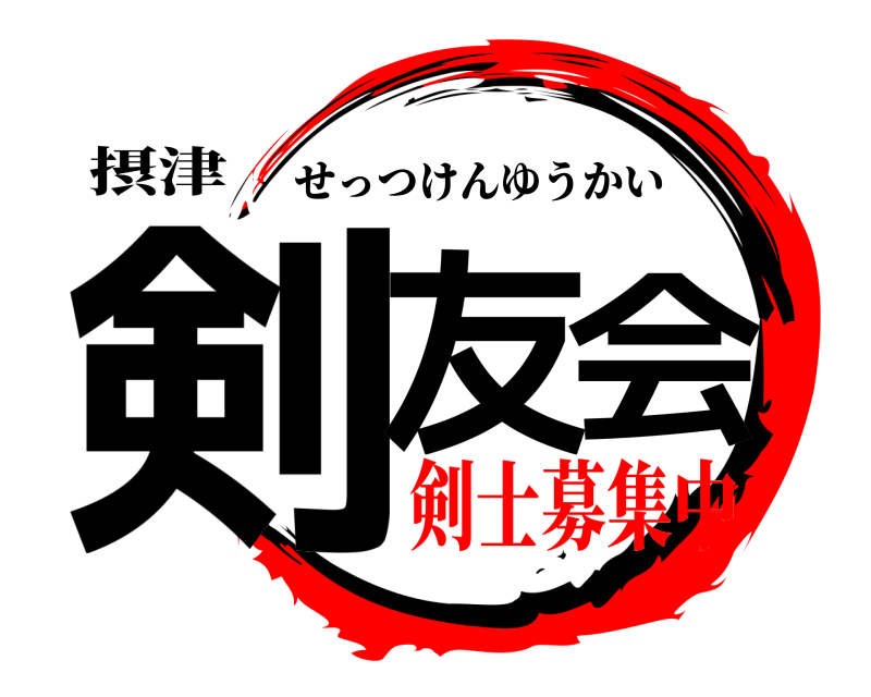 摂津 剣友会 せっつけんゆうかい 剣士募集中