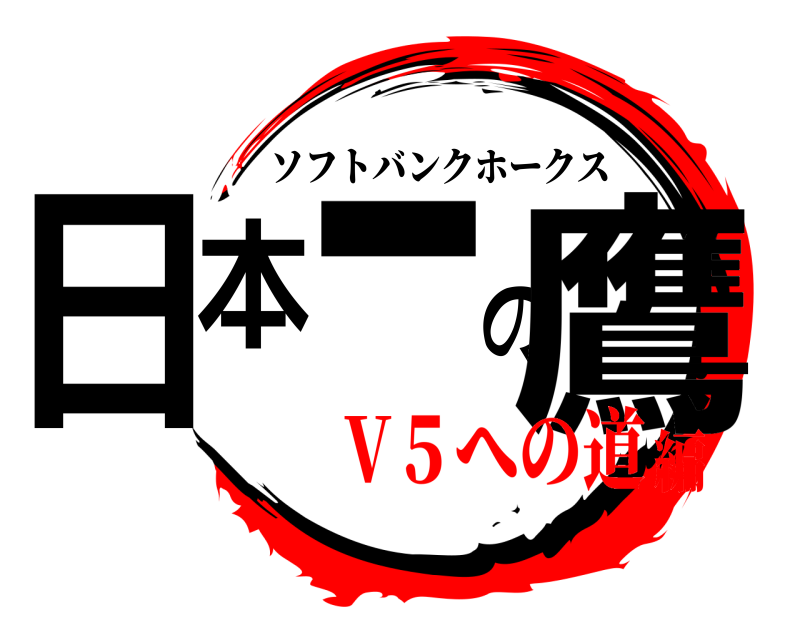  日本一の鷹 ソフトバンクホークス V５への道編