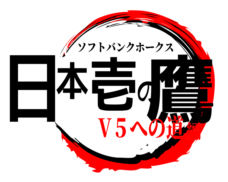  日本壱の鷹 ソフトバンクホークス V５への道編