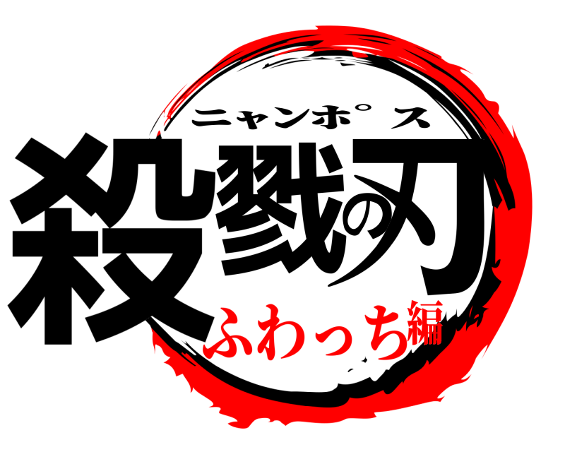  殺戮の刃 ﾆｬﾝﾎﾟｽ ふわっち編