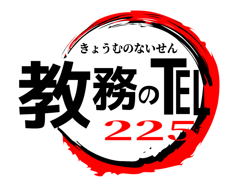  教務のTEL きょうむのないせん 225