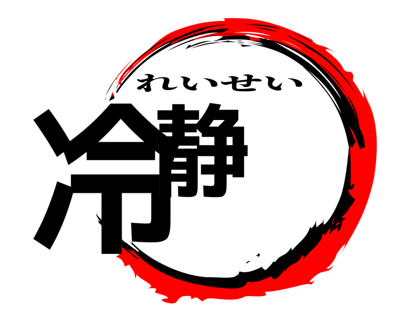 劇場版 冷静 れいせい 