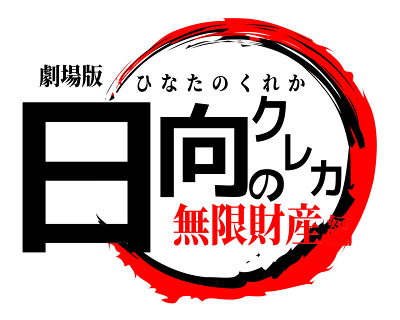 劇場版 日向のクレカ ひなたのくれか 無限財産編