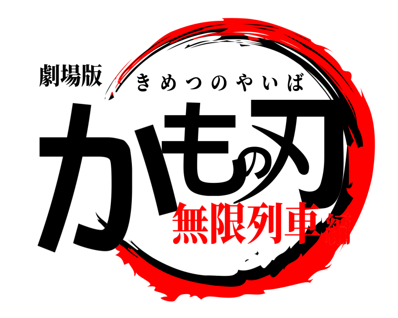 劇場版 かもの刃 きめつのやいば 無限列車編
