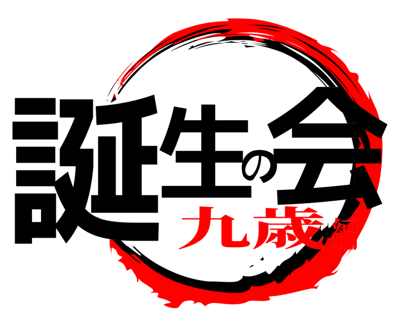 誕生の会  九歳編