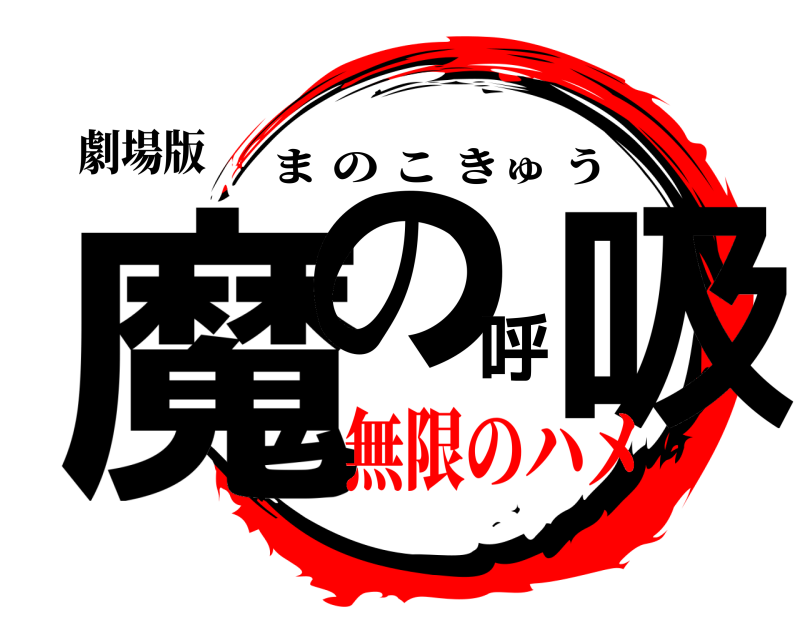 劇場版 魔の呼吸 まのこきゅう 無限のハメ