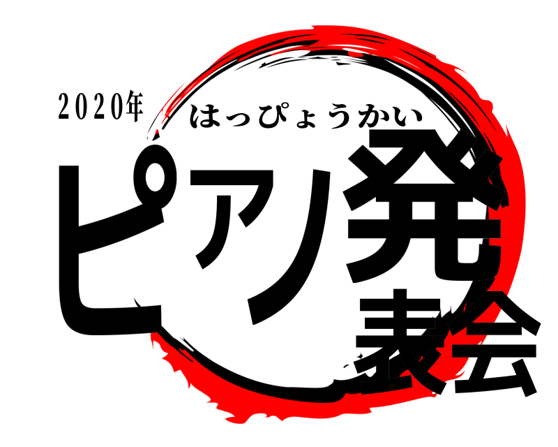 ２０２０年 ピアノ発表会 はっぴょうかい 