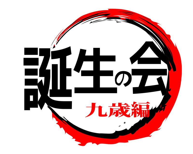  誕生の会  九歳編