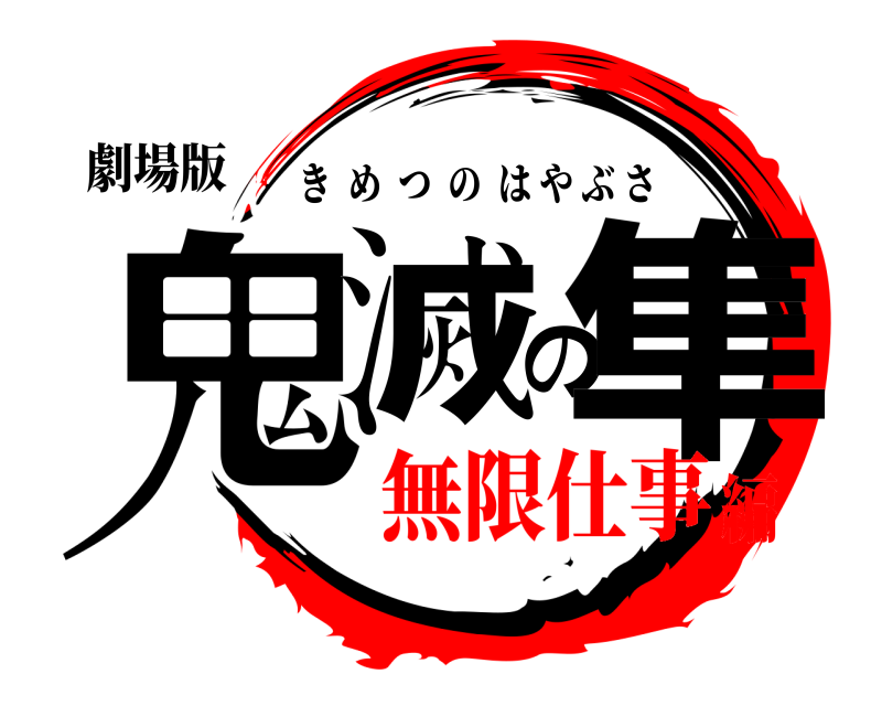 劇場版 鬼滅の隼 きめつのはやぶさ 無限仕事編