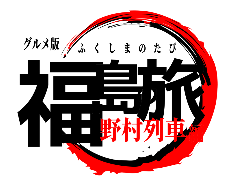 グルメ版 福島の旅 ふくしまのたび 野村列車編