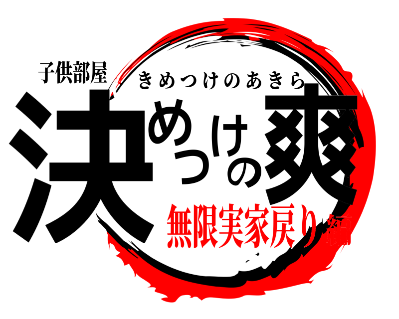 子供部屋 決めつけの爽 きめつけのあきら 無限実家戻り編