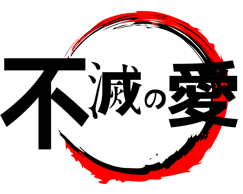 劇場版 不滅の愛だ きめつのやいば 無限列車編