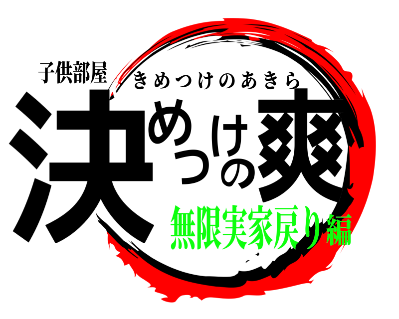 子供部屋 決めつけの爽 きめつけのあきら 無限実家戻り編