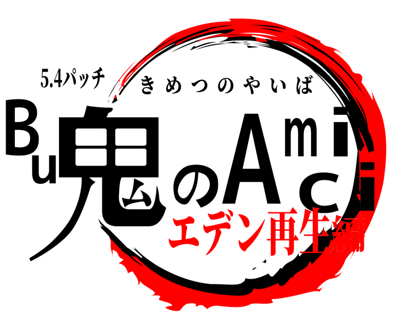 5.4パッチ Bu鬼のAmici きめつのやいば エデン再生編