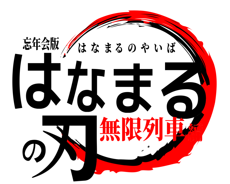 鬼滅の刃ロゴジェネレーター 作成結果