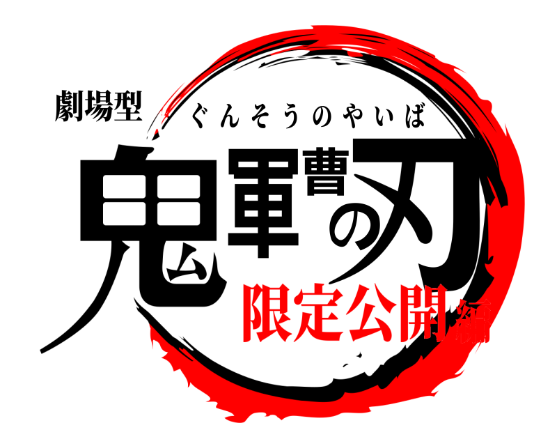 劇場型 鬼軍曹の刃 ぐんそうのやいば 限定公開編