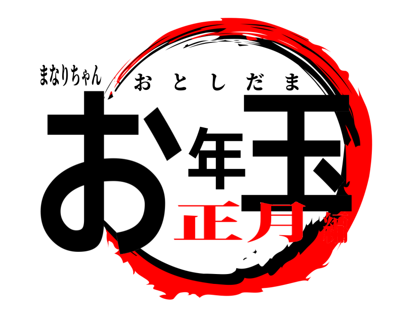 まなりちゃん お年玉 おとしだま 正月編