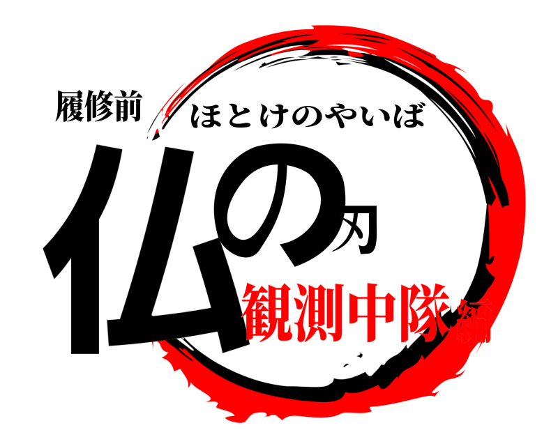 履修前 仏の刃 ほとけのやいば 観測中隊編