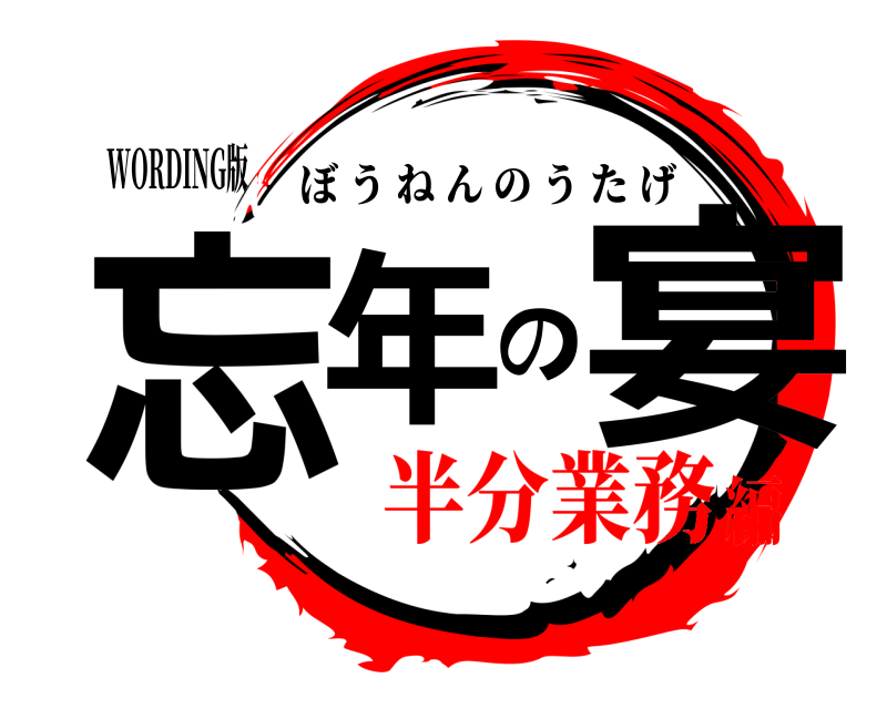 WORDING版 忘年の宴 ぼうねんのうたげ 半分業務編