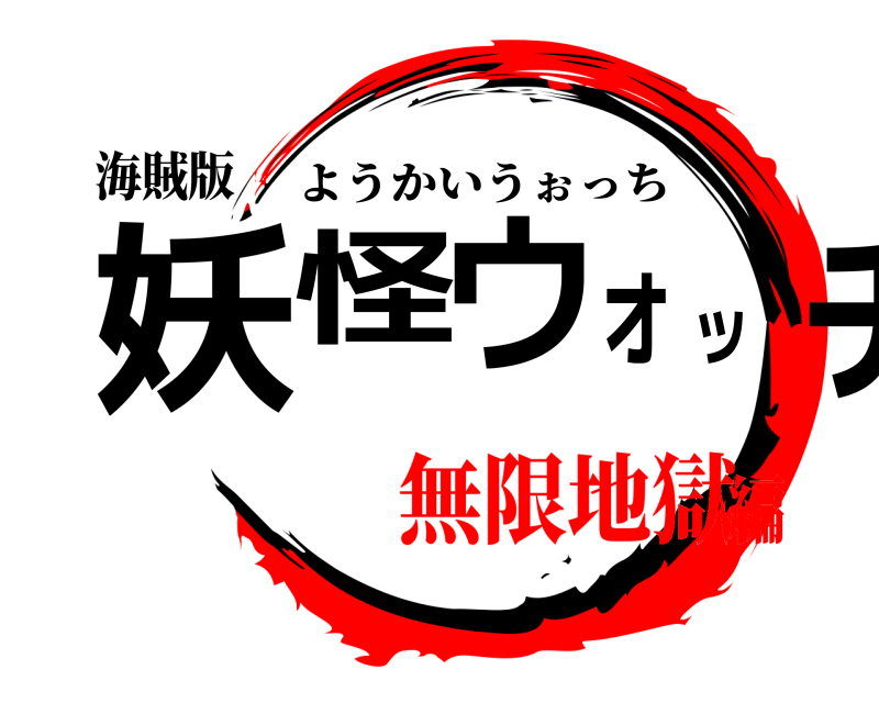 鬼滅の刃ロゴジェネレーター 作成結果