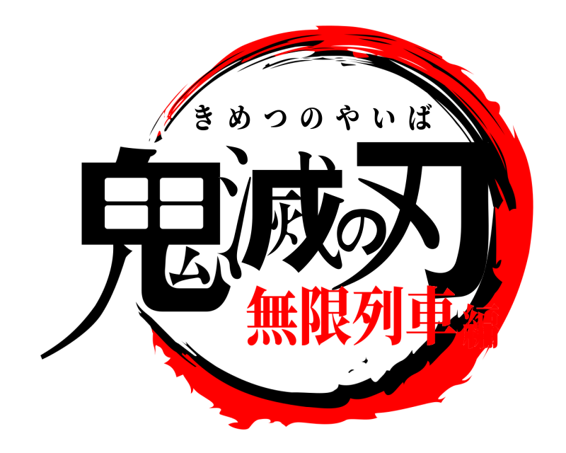  鬼滅の刃 きめつのやいば 無限列車編