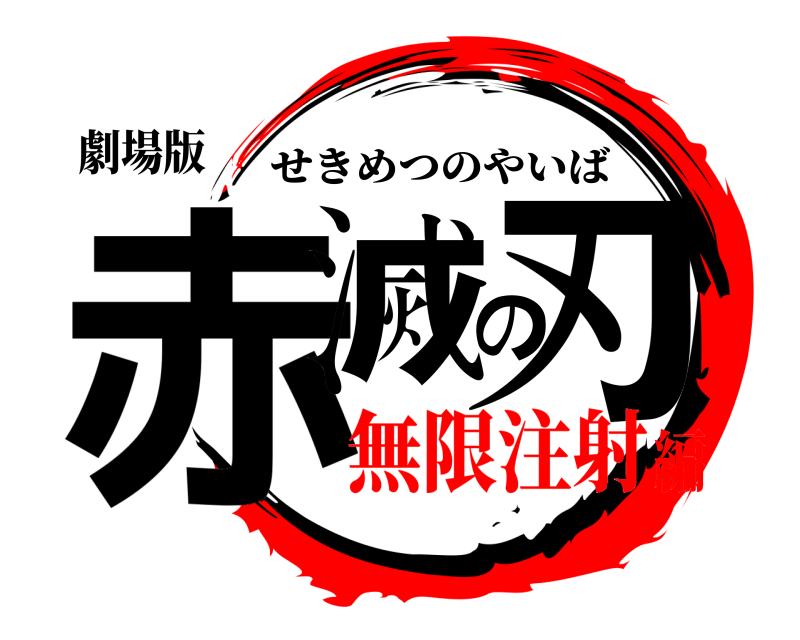 劇場版 赤滅の刃 せきめつのやいば 無限注射編
