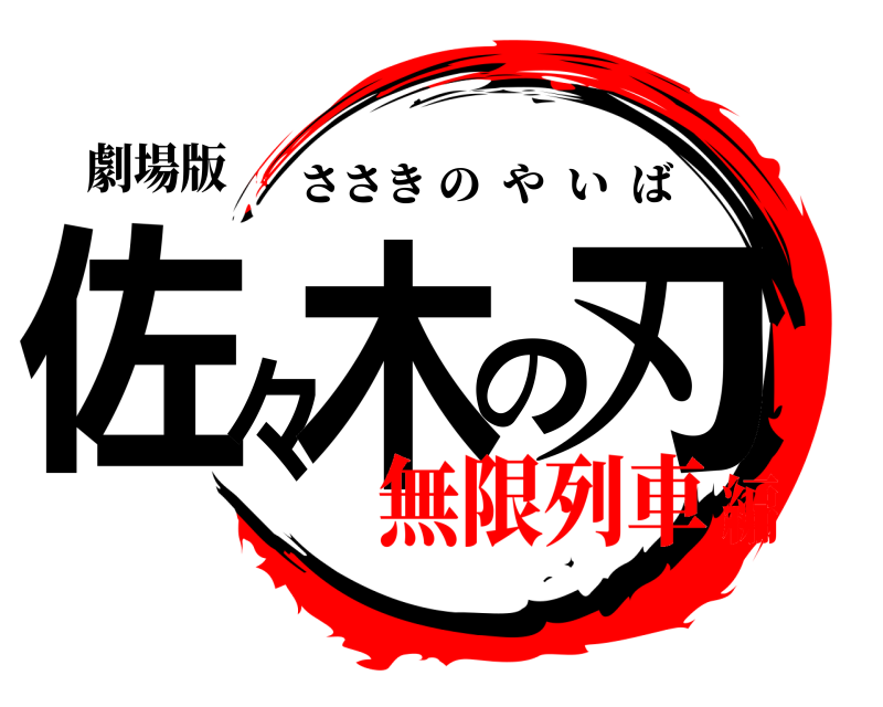 劇場版 佐々木の刃 ささきのやいば 無限列車編