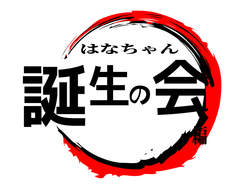  誕生の会 はなちゃん 編