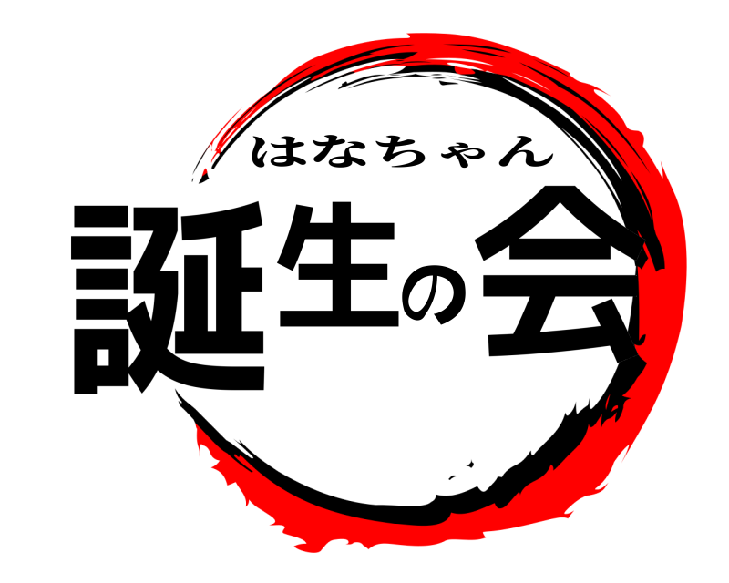  誕生の会 はなちゃん 