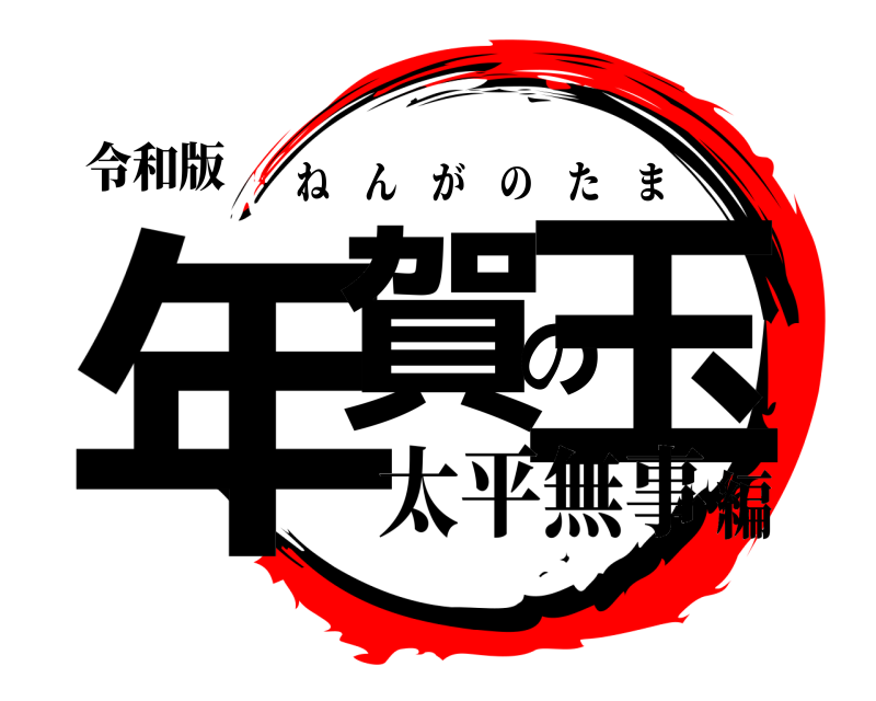 令和版 年賀の玉 ねんがのたま 太平無事編