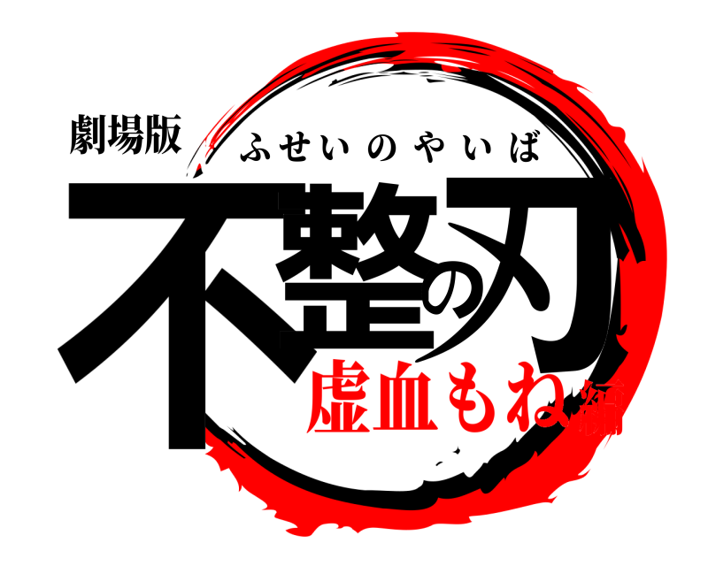 劇場版 不整の刃 ふせいのやいば 虚血もね編