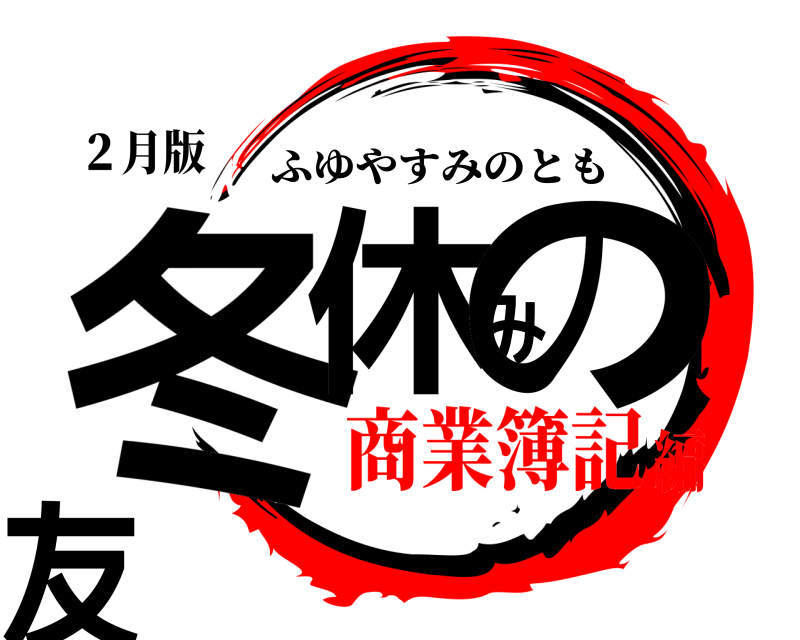 ２月版 冬休みの友 ふゆやすみのとも 商業簿記編