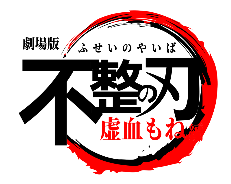 劇場版 不整の刃 ふせいのやいば 虚血もね編
