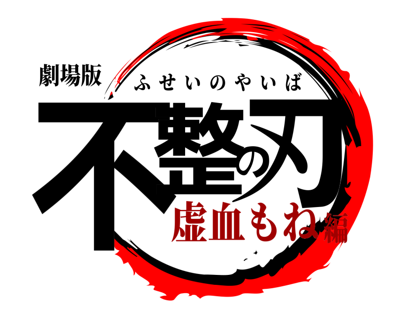 劇場版 不整の刃 ふせいのやいば 虚血もね編