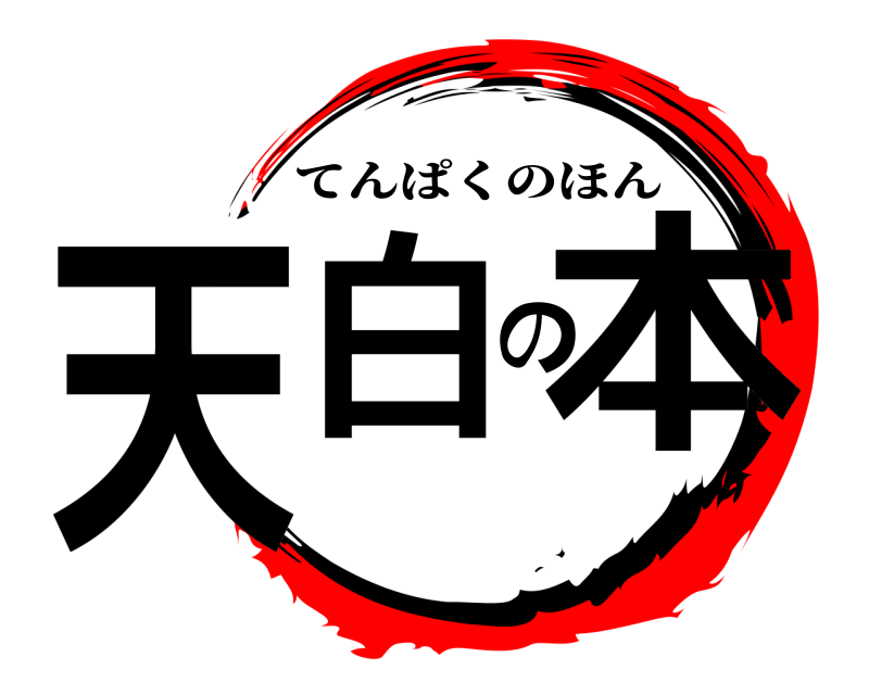  天白の本 てんぱくのほん 