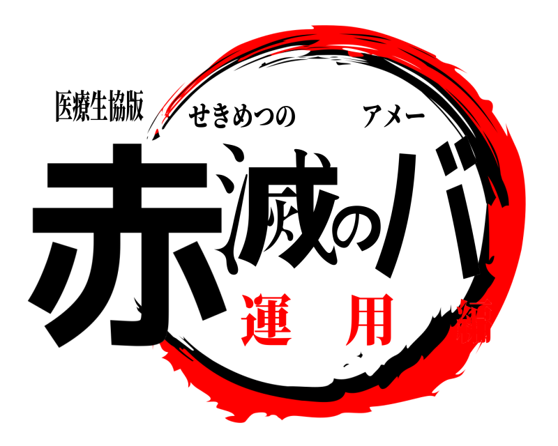 医療生協版 赤滅のバ せきめつのアメー 運 用編