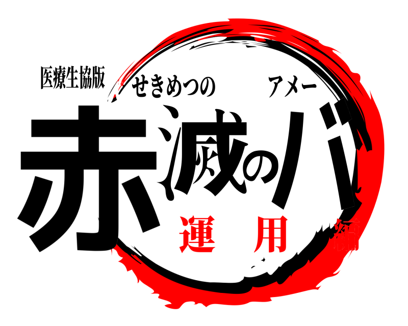 医療生協版 赤滅のバ せきめつのアメー 運 用編