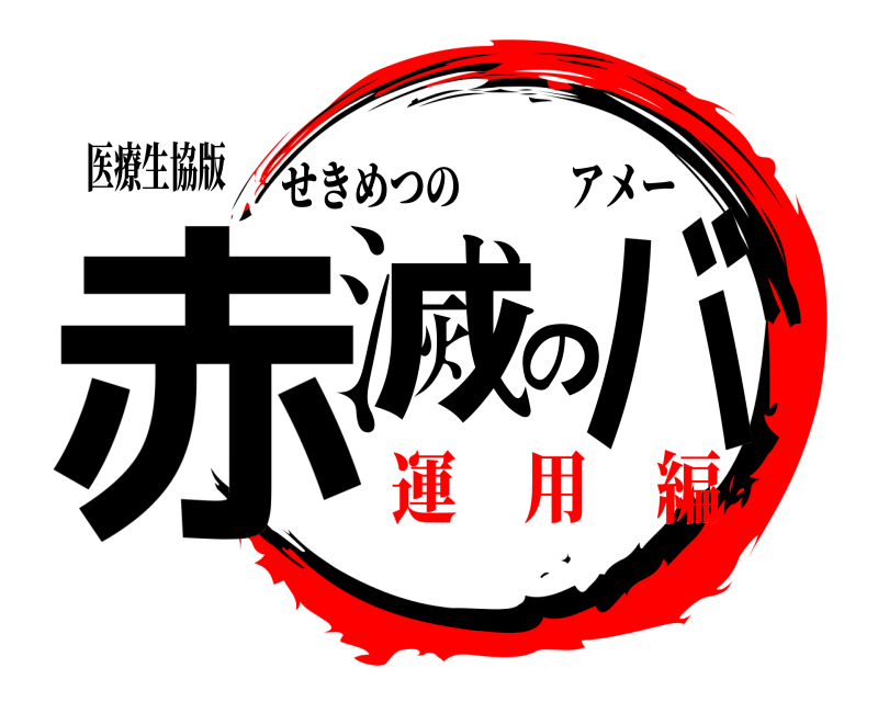 医療生協版 赤滅のバ せきめつのアメー 運 用 編編