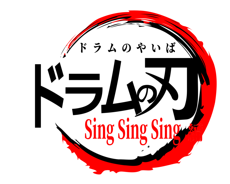  ドラのム刃 ドラムのやいば Sing Sing Sing編
