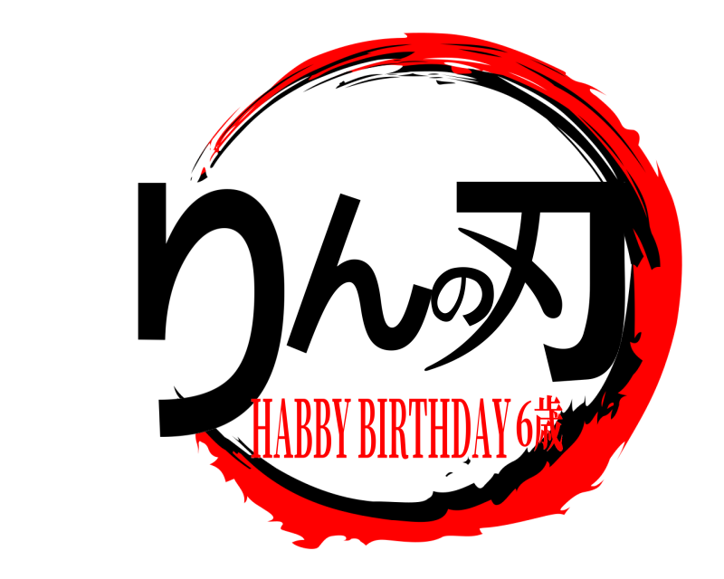  りんの刃  HABBY BIRTHDAY6歳