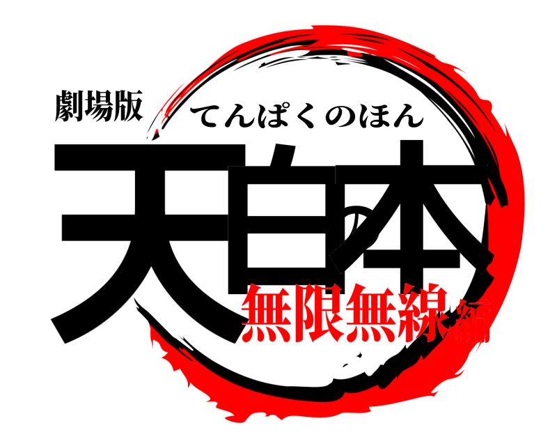 劇場版 天白の本 てんぱくのほん 無限無線編