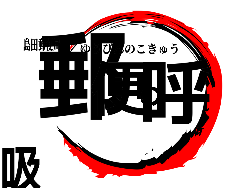 島田郵便局 郵便の呼吸 ゆうびんのこきゅう 