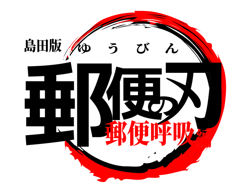 島田版 郵便の刃 ゆうびん 郵便呼吸編