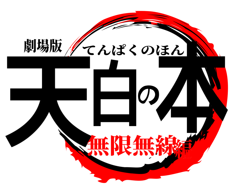 劇場版 天白の本 てんぱくのほん 無限無線編