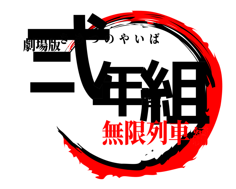 劇場版 弍年陸組 きめつのやいば 無限列車編