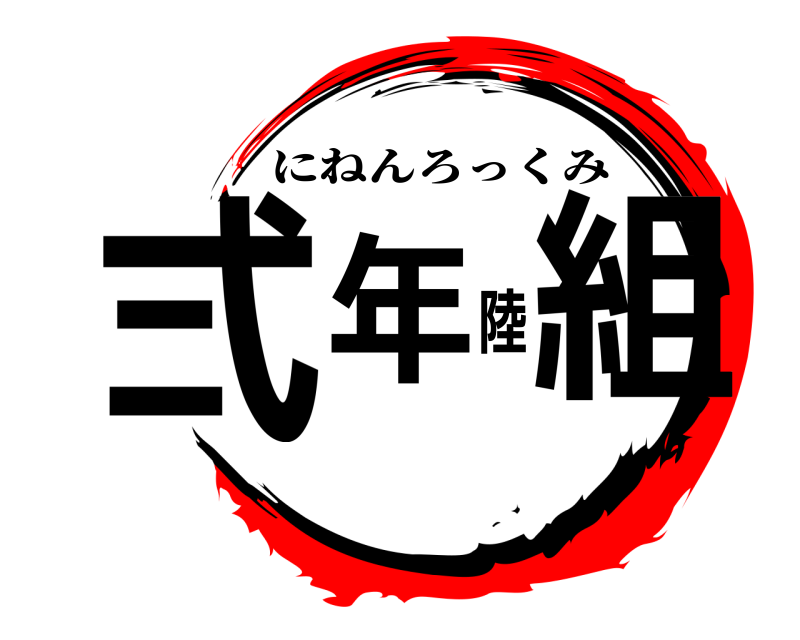  弍年陸組 にねんろっくみ 