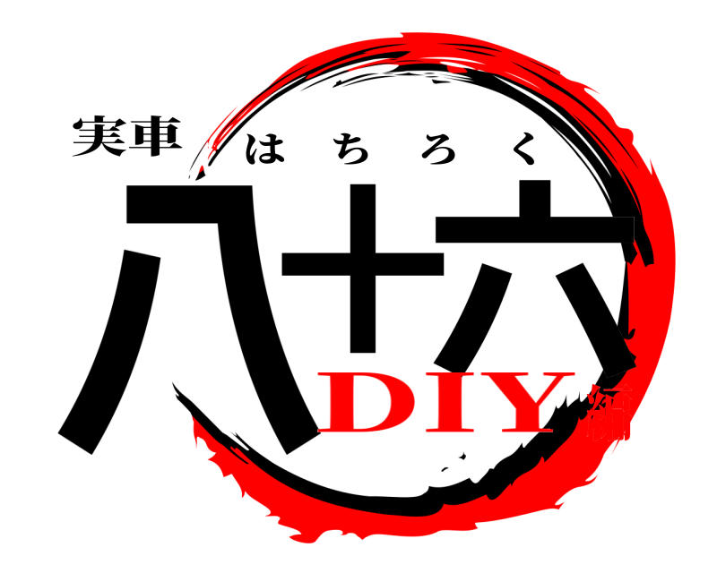 実車 八十 六 はちろく DIY編