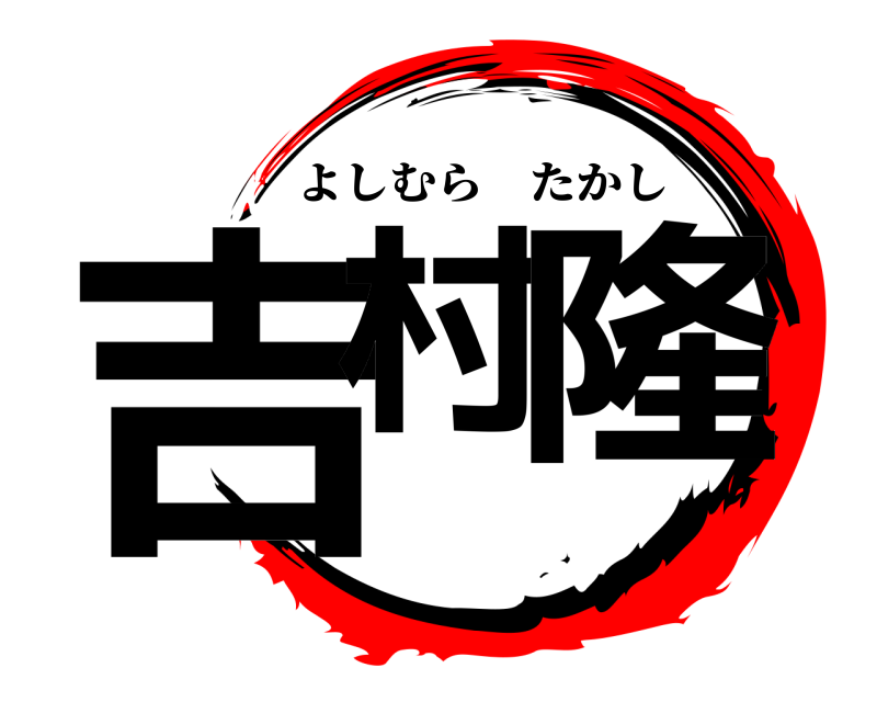  吉村 隆 よしむらたかし 