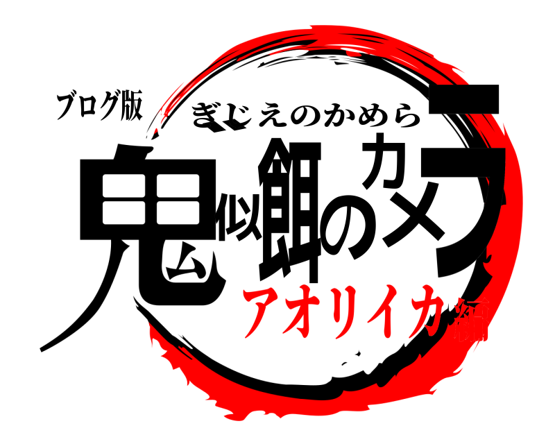 ブログ版 鬼゛似餌のカメラ ぎじえのかめら アオリイカ編