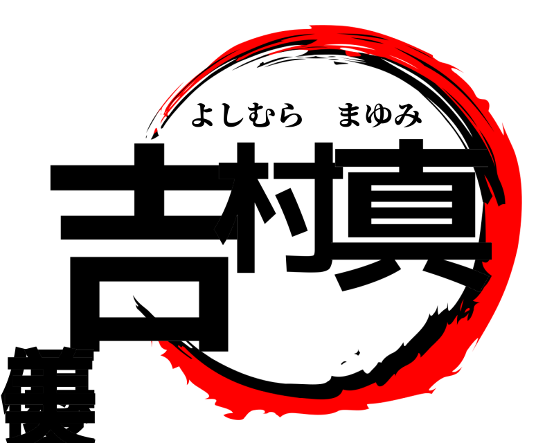  吉村 真優美 よしむらまゆみ 